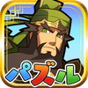 三国志パズル大戦アイコン