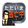 ただいま逃亡中アイコン