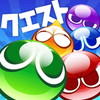 ぷよぷよクエスト