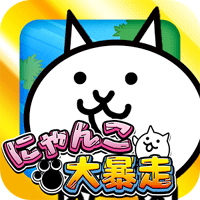にゃんこ大暴走