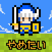 あいつ勇者やめるって
