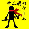中二病ゲーム