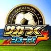 サカつくシュート!