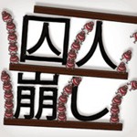 囚人崩しアイコン