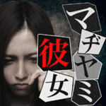 マヂヤミ彼女