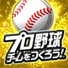 プロ野球チームをつくろう!アイコン