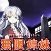 無限姉妹