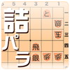 詰将棋パラダイス