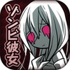 ゾンビ彼女