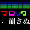 ブロック崩さぬ