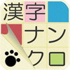 漢字ナンクロ かわいい猫の無料ナンバークロスワードパズルアイコン