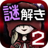 赤ずきんの謎解き物語2