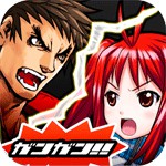 ガンガン!バトルラッシュ!