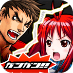 ガンガン!バトルラッシュ!