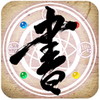 書道伝