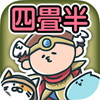 四畳半勇者