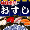 神経衰弱できるもん おすしやさん