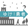 ゆけ!勇者