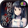 とある廃校からの脱出アイコン