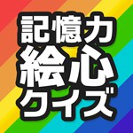お絵かき魂 記憶力絵心クイズ