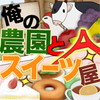 俺の農園とスイーツ屋Aアイコン