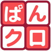 ぱんクロ ~ぱんだ&クロスワード~アイコン