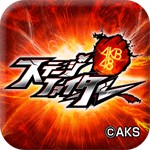 AKB48ステージファイター