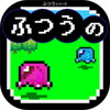 ふつうのRPG 冒険放置ゲーム!アイコン