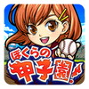 ぼくらの甲子園!ポケット