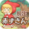 脱出ゲーム 赤ずきん 〜お花畑編〜アイコン