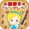 謎解きシンデレラ