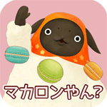 やんやんマチコ マカロンパーティやん?