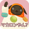 やんやんマチコ マカロンパーティやん?
