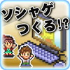 ソーシャル夢物語