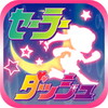 美少女戦士セーラーダッシュ