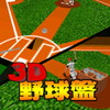 3D野球盤DXアイコン