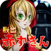 脱出ゲーム 赤ずきん(廃墟洋館編)アイコン