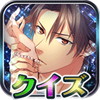クイズ恋愛ゲーム LOVE QUIZ