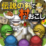 伝説の剣で村おこしアイコン