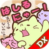 みっちりねこ だっしゅ!DX