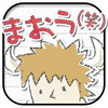 まおう(笑)