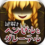 脱出ゲーム コワイ童話からの脱出