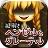 脱出ゲーム コワイ童話からの脱出
