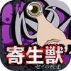 寄生獣 セイの疾走アイコン