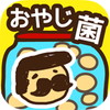 おやじ菌 培養アイコン