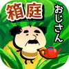 箱庭おじさんアイコン