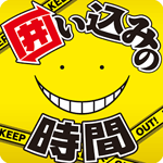 暗殺教室 囲い込みの時間