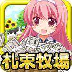 金!金!金!札束牧場アイコン