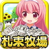 金!金!金!札束牧場アイコン