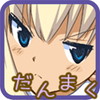 だんまくりっかーアイコン